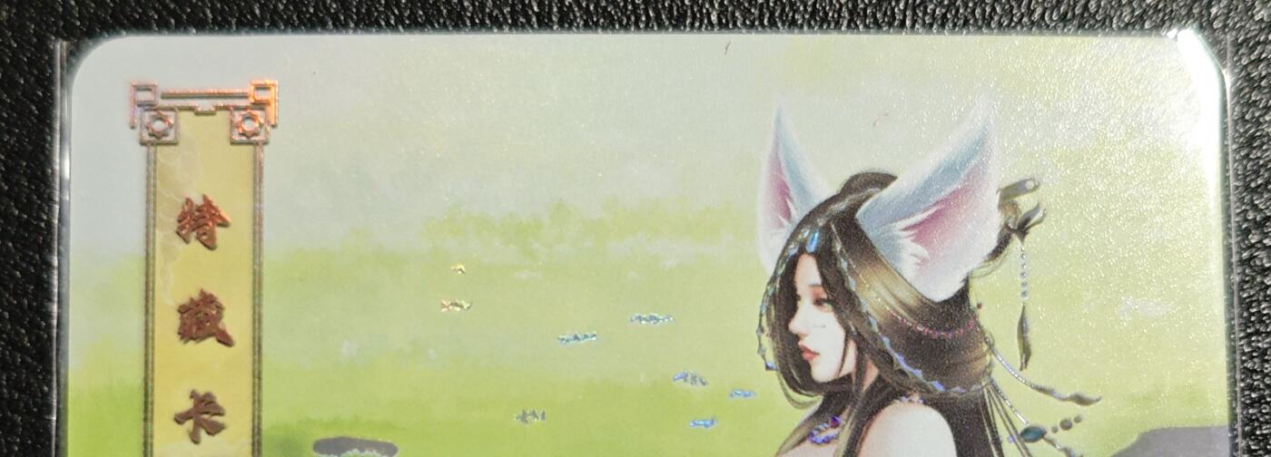 天玑星卡拍第139期《11.18周二截拍艳绝天下》持续收拍收评中 满赠卡需备注 绘天阁 特藏卡 妍华传 妲己 彩闪