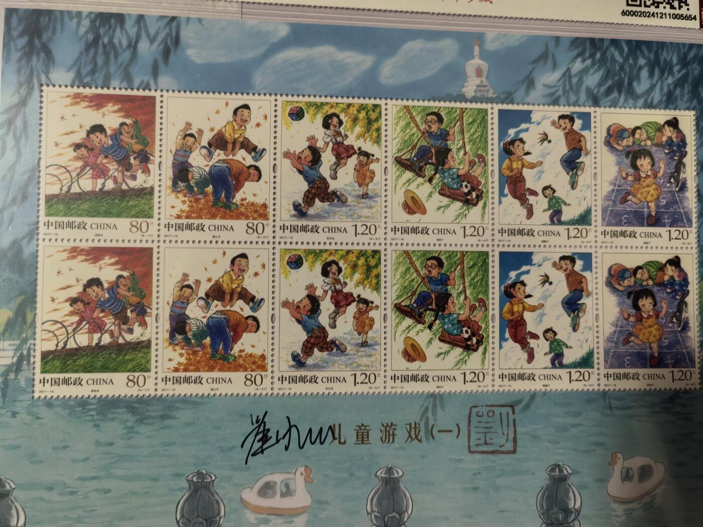 儿童游戏（一）小版邮票    刘益民  亲签钤印珍藏版