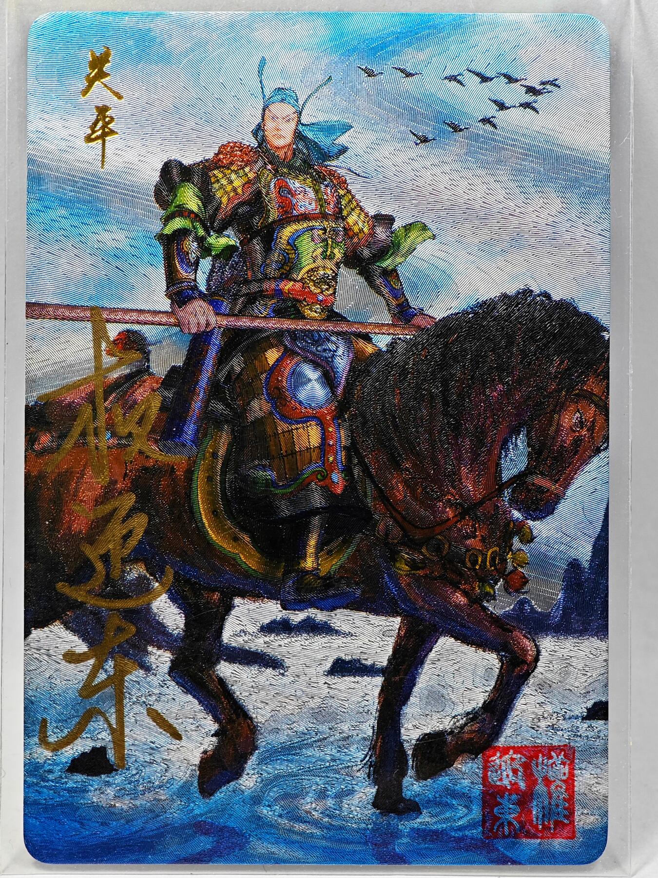 白泽拍卖卡牌手绘专场第28期（细雨生寒、寻梅闻香） 2023 昆仑万象 三国英雄谱 关平  权迎东亲签 粗闪