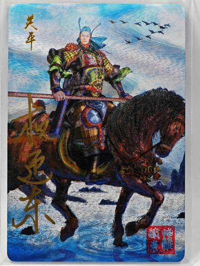 白泽拍卖卡牌手绘专场第28期（细雨生寒、寻梅闻香） - 2023 昆仑万象 三国英雄谱 关平  权迎东亲签 粗闪