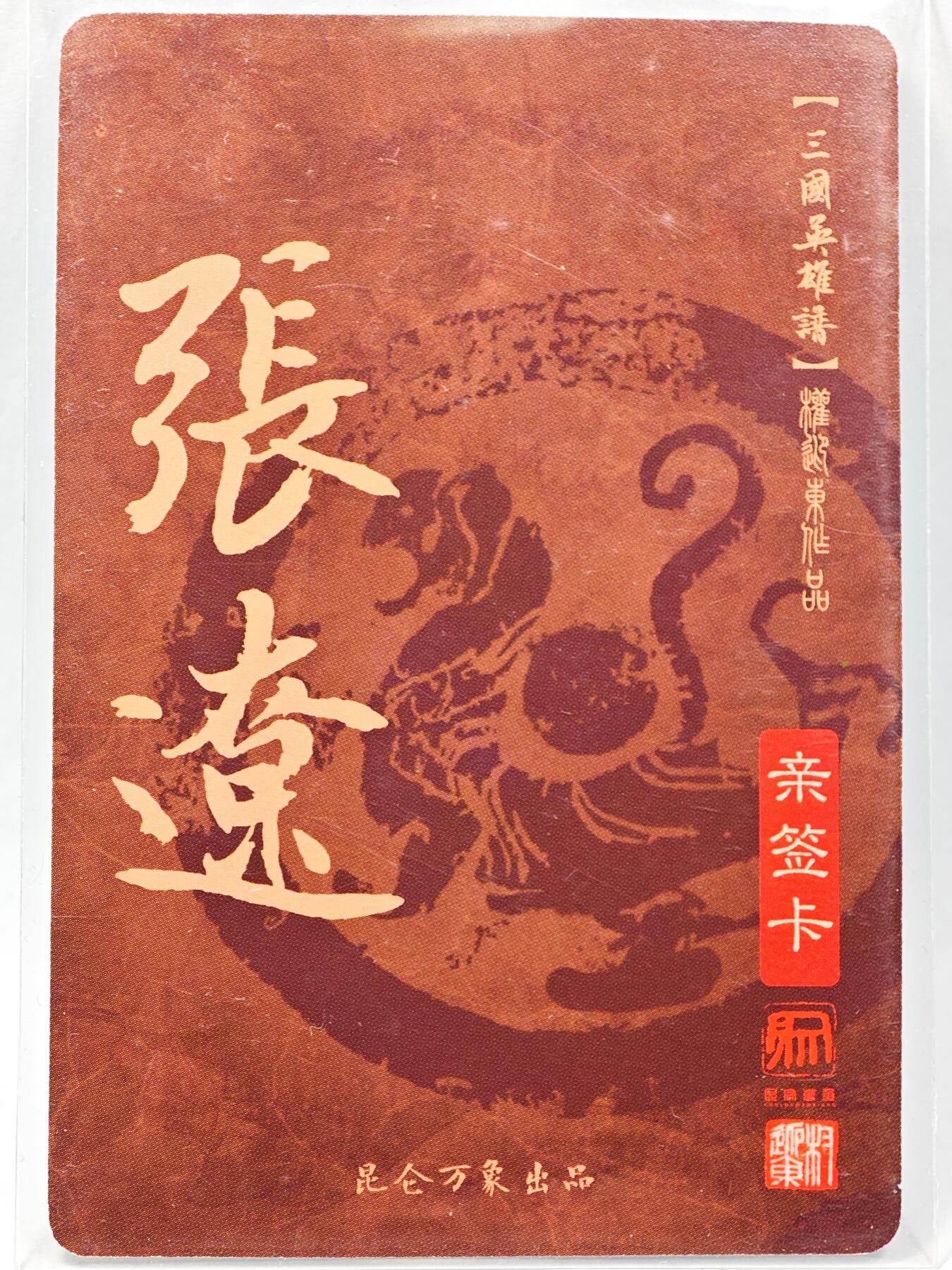 白泽拍卖卡牌手绘专场第28期（细雨生寒、寻梅闻香） 2023 昆仑万象 三国英雄谱 张辽  权迎东亲签 粗闪