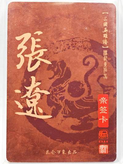 白泽拍卖卡牌手绘专场第28期（细雨生寒、寻梅闻香） 2023 昆仑万象 三国英雄谱 张辽  权迎东亲签 粗闪