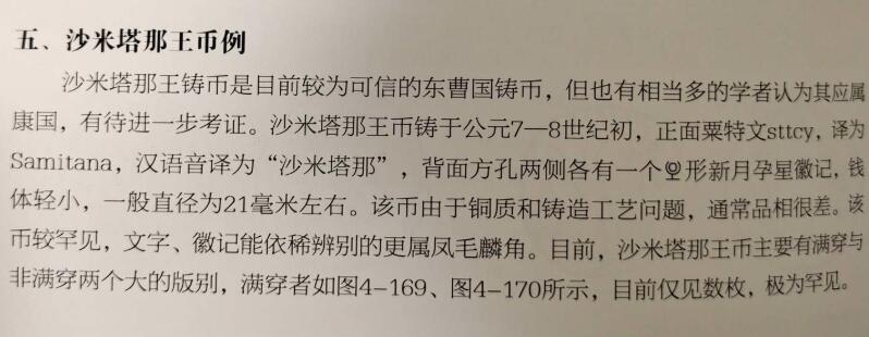 七河·世界钱币杂件水晶矿标小拍（总第28期） （10）k603 大唐西域粟特币 昭武九姓·东曹国 沙米塔那王钱