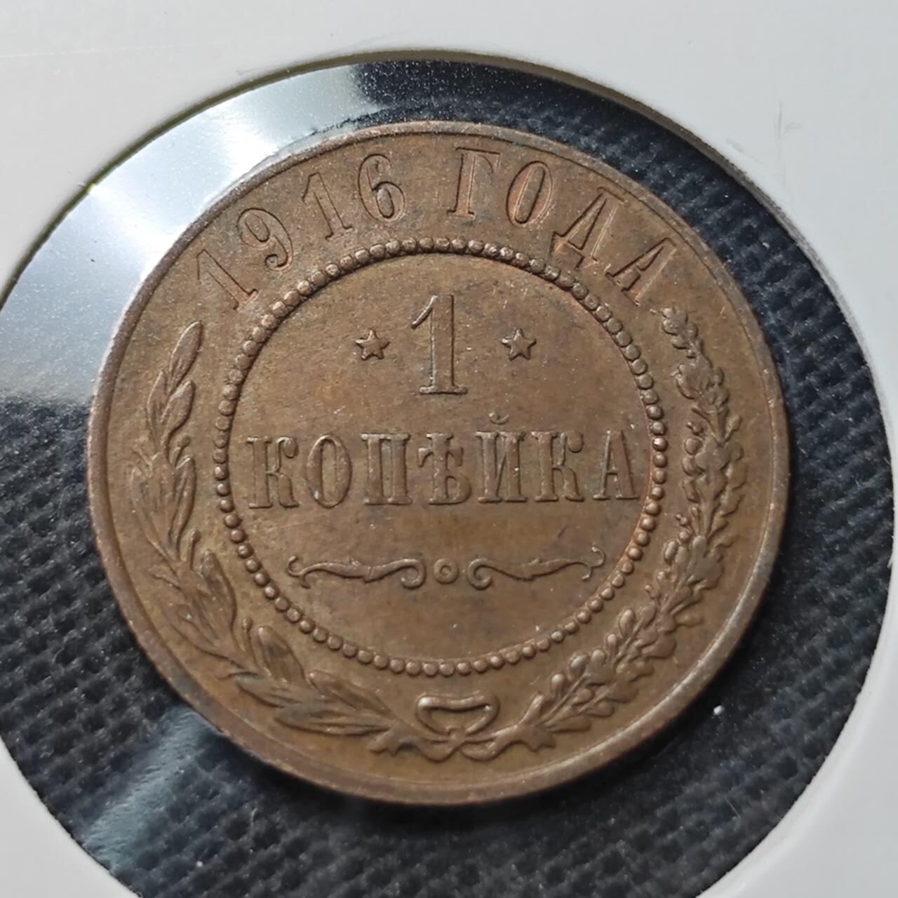 KK钱币收藏小铺  第370场  2月预留时间 周末发货  1916苏联1戈比铜币