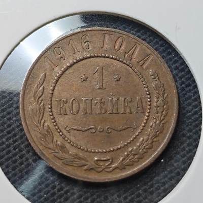 KK钱币收藏小铺  第370场  2月预留时间 周末发货 -  1916苏联1戈比铜币