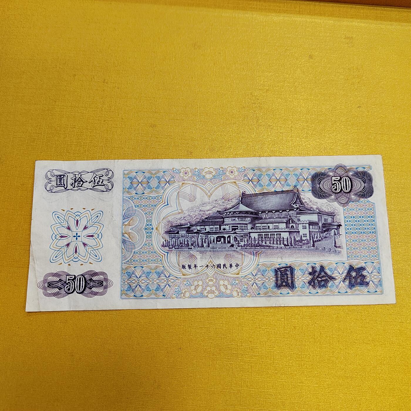 PCAI钱币16-604  杂項小专场 中国台湾省五十