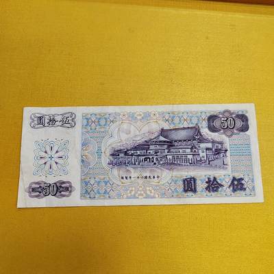 PCAI钱币16-604  杂項小专场 - 中国台湾省五十