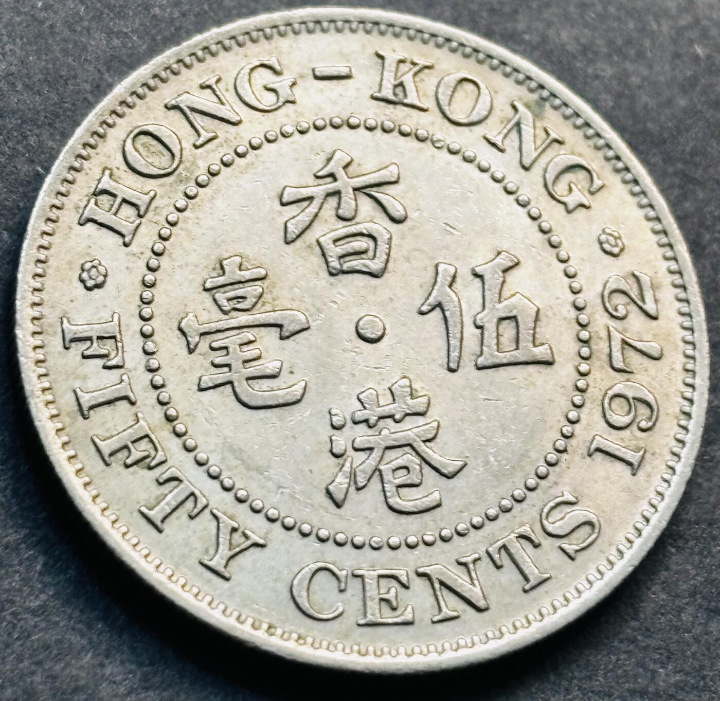 文馨钱币收藏第 281 场，【 长期接收代拍品】银元，银币，套币，纸币专场（本场截拍后休息三天，19 号发货） 1972 年英属香港五毫，伊丽莎白二世时期 第二版