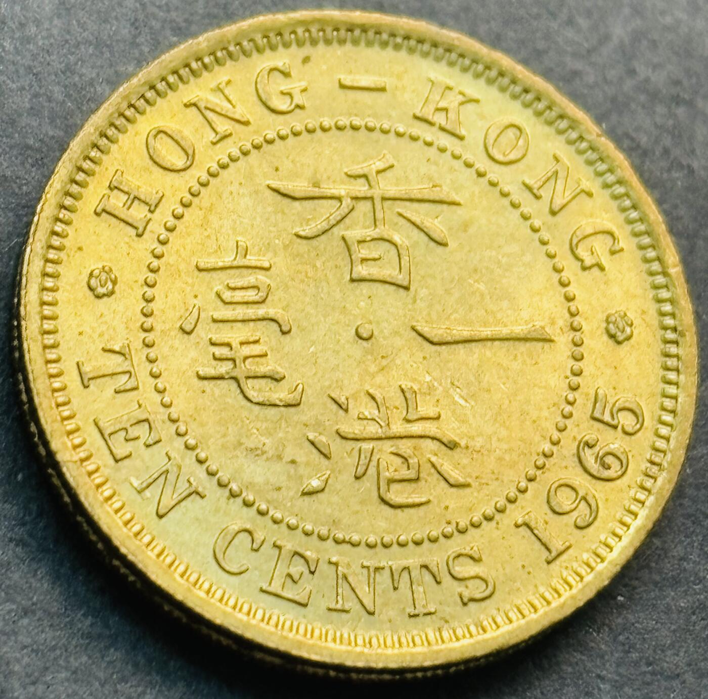 文馨钱币收藏第 281 场，【 长期接收代拍品】银元，银币，套币，纸币专场（本场截拍后休息三天，19 号发货） 原铜光 1965 年英属香港一毫铜币，伊丽莎白二世 第一版