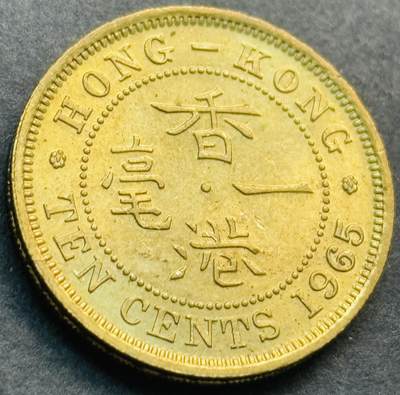 文馨钱币收藏第 281 场，【 长期接收代拍品】银元，银币，套币，纸币专场（本场截拍后休息三天，19 号发货） - 原铜光 1965 年英属香港一毫铜币，伊丽莎白二世 第一版