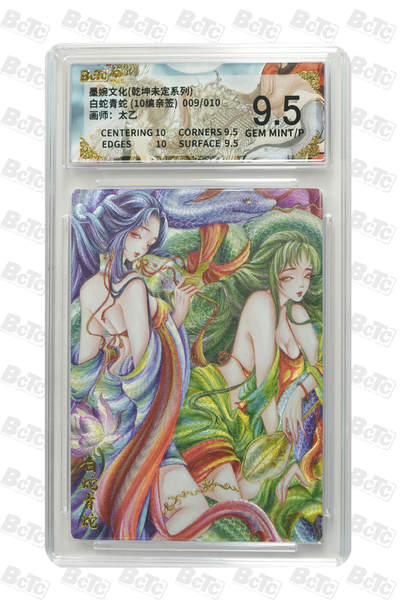 阳大大卡牌拍卖第82期（持续收拍品，周五晚上九点截拍，进群福利早知道） - 【亲签卡】墨婉文化 乾坤未定 太乙 白蛇青蛇 限编09/10