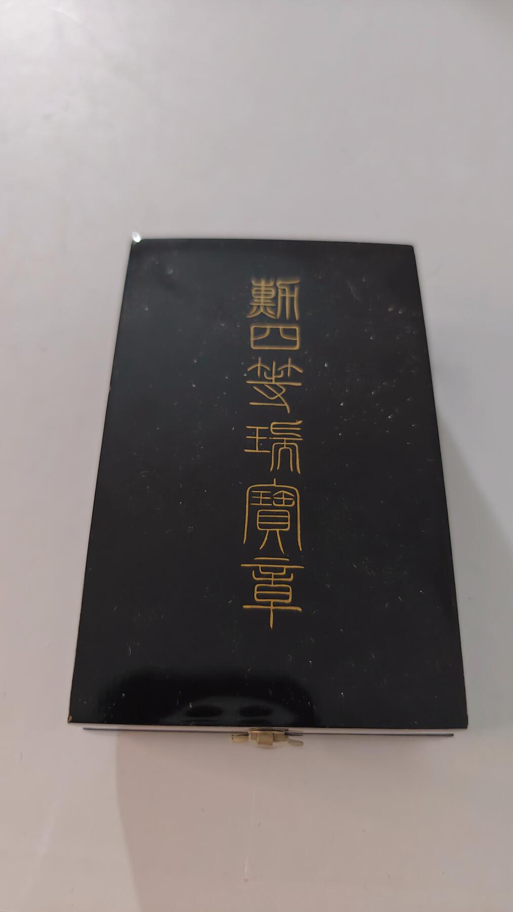 东亚勋章徽章主题拍卖2 勋四等瑞宝章