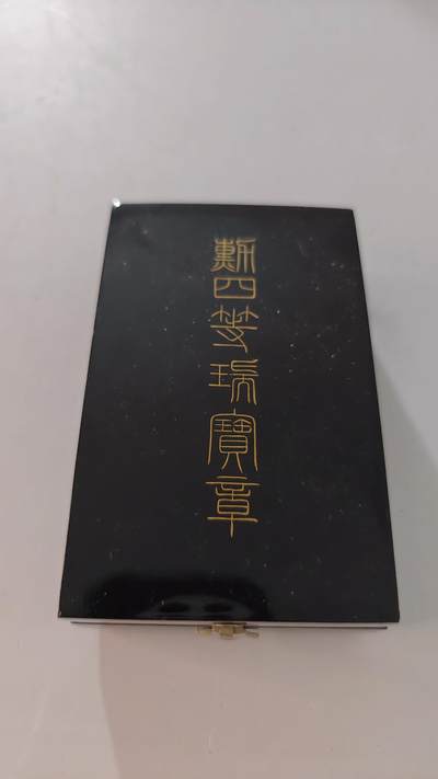 东亚勋章徽章主题拍卖2 - 勋四等瑞宝章