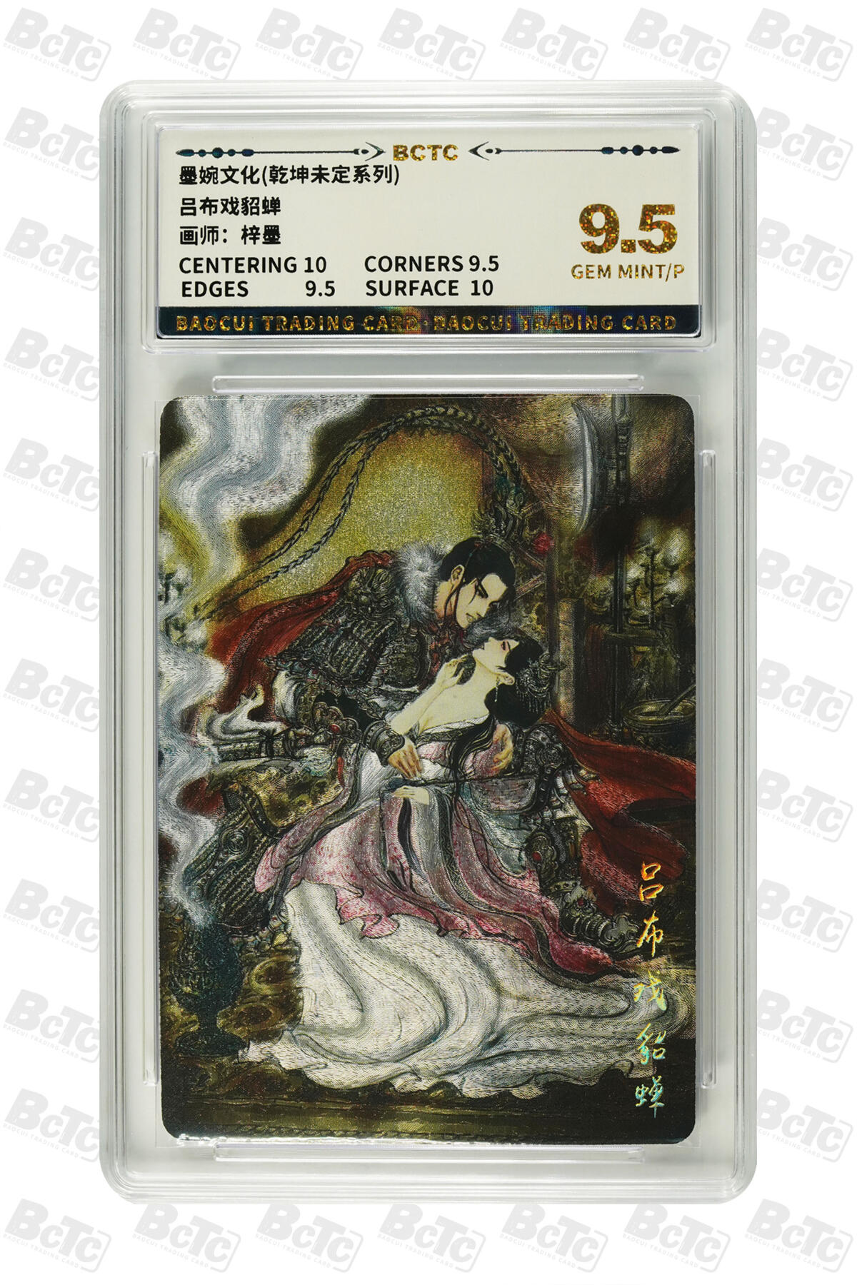 阳大大卡牌拍卖第82期（持续收拍品，周五晚上九点截拍，进群福利早知道） 墨婉文化 乾坤未定系列 梓墨 吕布戏貂蝉