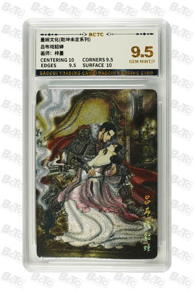 阳大大卡牌拍卖第82期（持续收拍品，周五晚上九点截拍，进群福利早知道） - 墨婉文化 乾坤未定系列 梓墨 吕布戏貂蝉