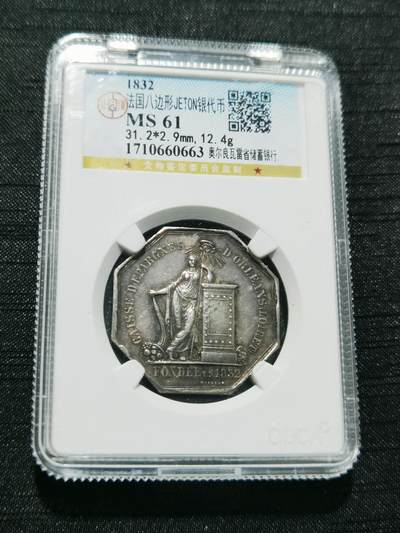 天下钱庄专场欢迎参拍 - 1832法国八角银代币