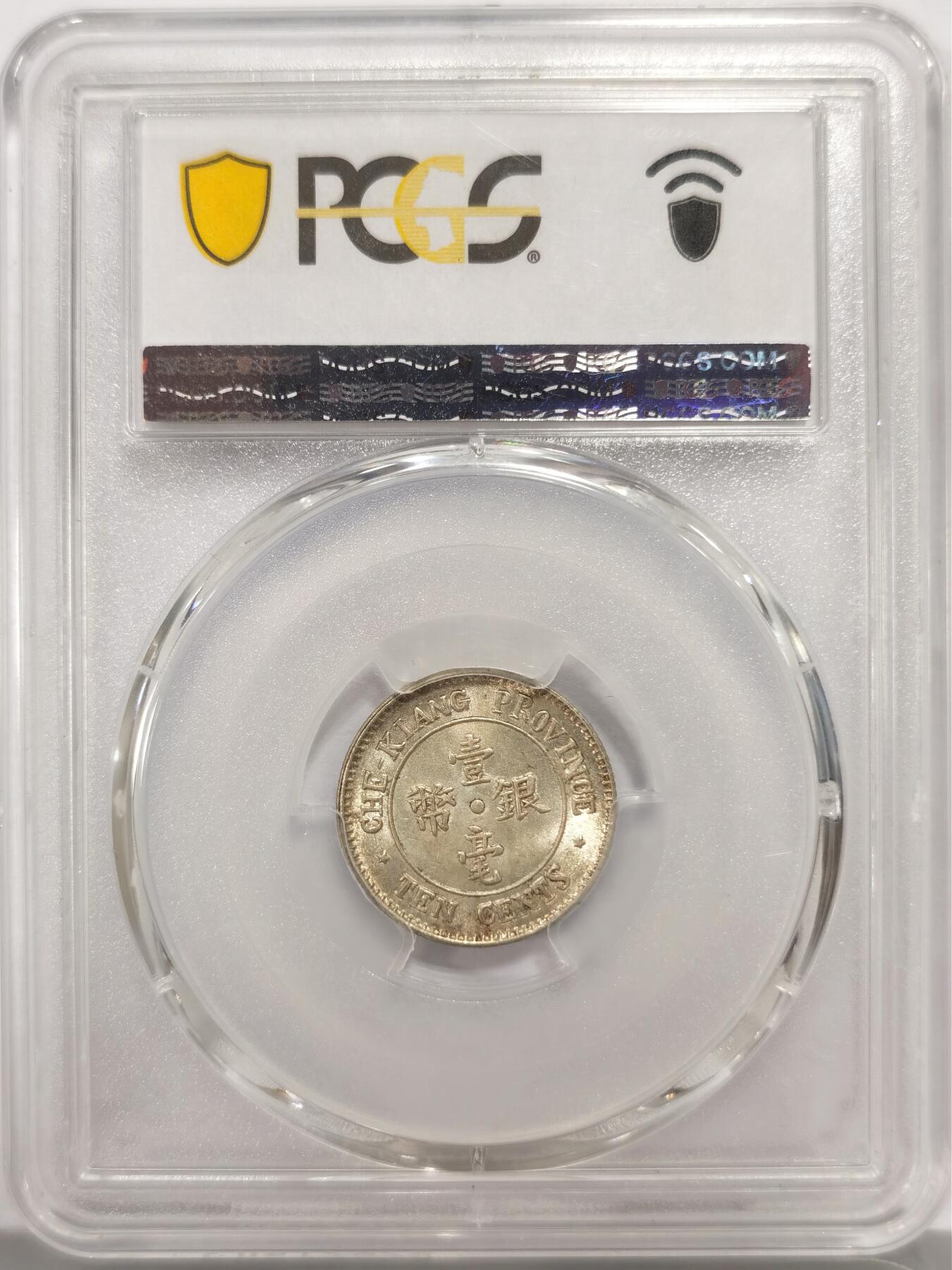 博洋堂世界钱币拍卖第146期（全场包邮） PCGS MS64 民国13年浙江省造壹毫双旗银币 杭州造币厂铸 浙江省银币中为数不多可以企及的高分品种 原光卷拆好品