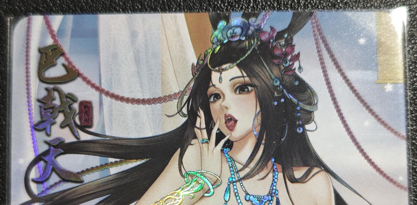 天玑星卡拍第139期《11.18周二截拍艳绝天下》持续收拍收评中 满赠卡需备注 绘天阁 艺术版 本草纲目 巴戟天 彩闪