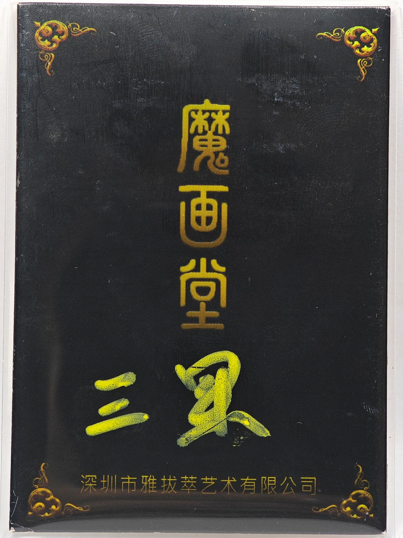 白泽拍卖卡牌手绘专场第28期（细雨生寒、寻梅闻香） 2025 雅拔萃手绘卡 惊鸿  三果亲签