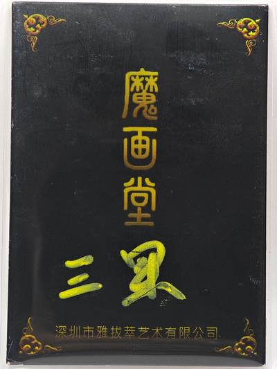 白泽拍卖卡牌手绘专场第28期（细雨生寒、寻梅闻香） 2025 雅拔萃手绘卡 惊鸿  三果亲签