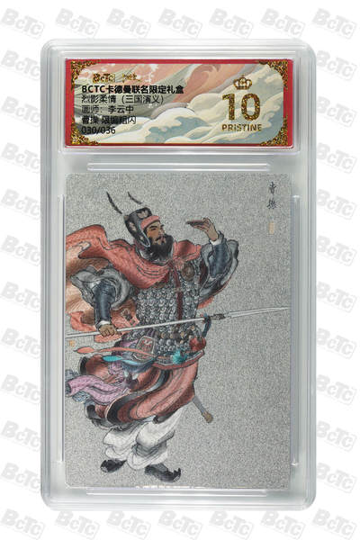 卡牌实验室开始第四次实验 - 【限编30/36】【李云中】曹操 限编粗闪 PRISTINE