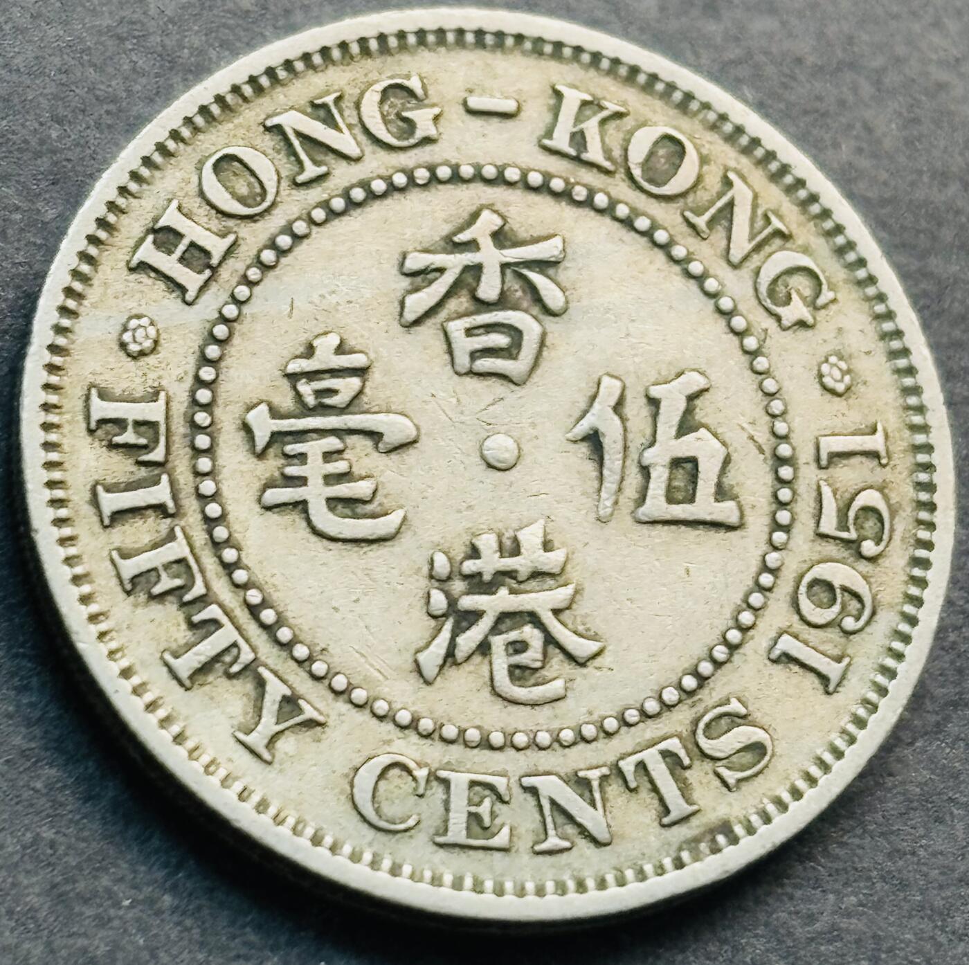 文馨钱币收藏第 281 场，【 长期接收代拍品】银元，银币，套币，纸币专场（本场截拍后休息三天，19 号发货） 1951 年英属香港五毫，乔治五世时期独年份