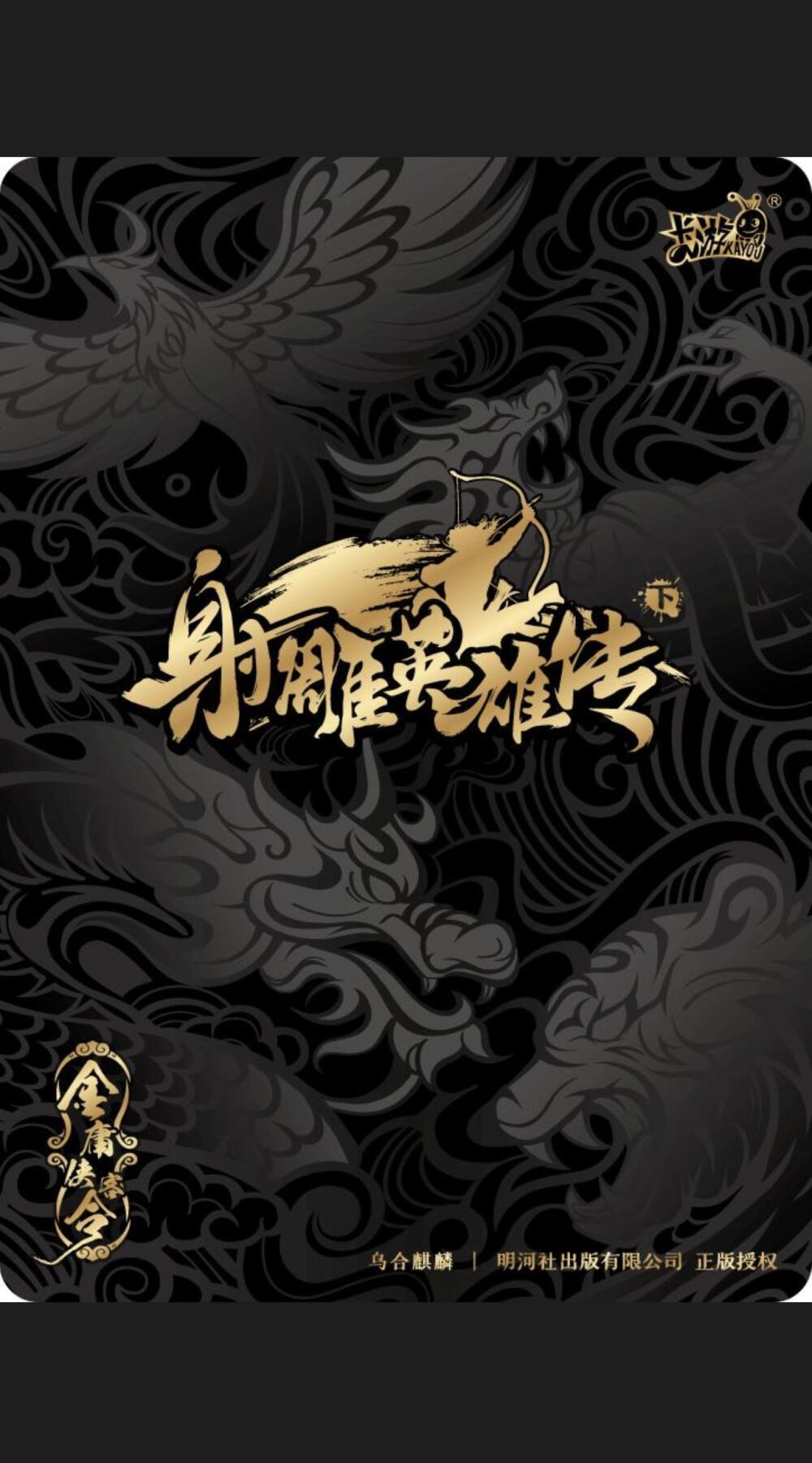 卡游射雕丹青卡神龙摆尾郭靖