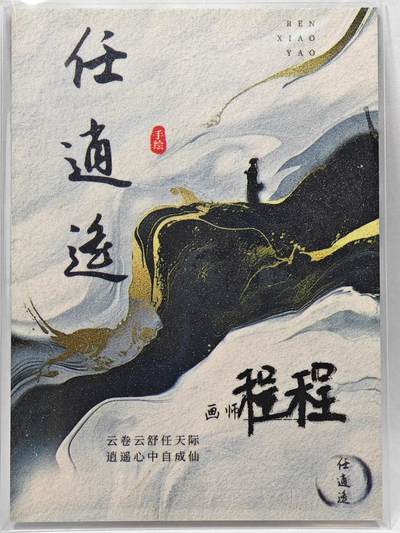 白泽拍卖卡牌手绘专场第28期（细雨生寒、寻梅闻香） 2025 任逍遥手绘卡 玩偶  程程亲签