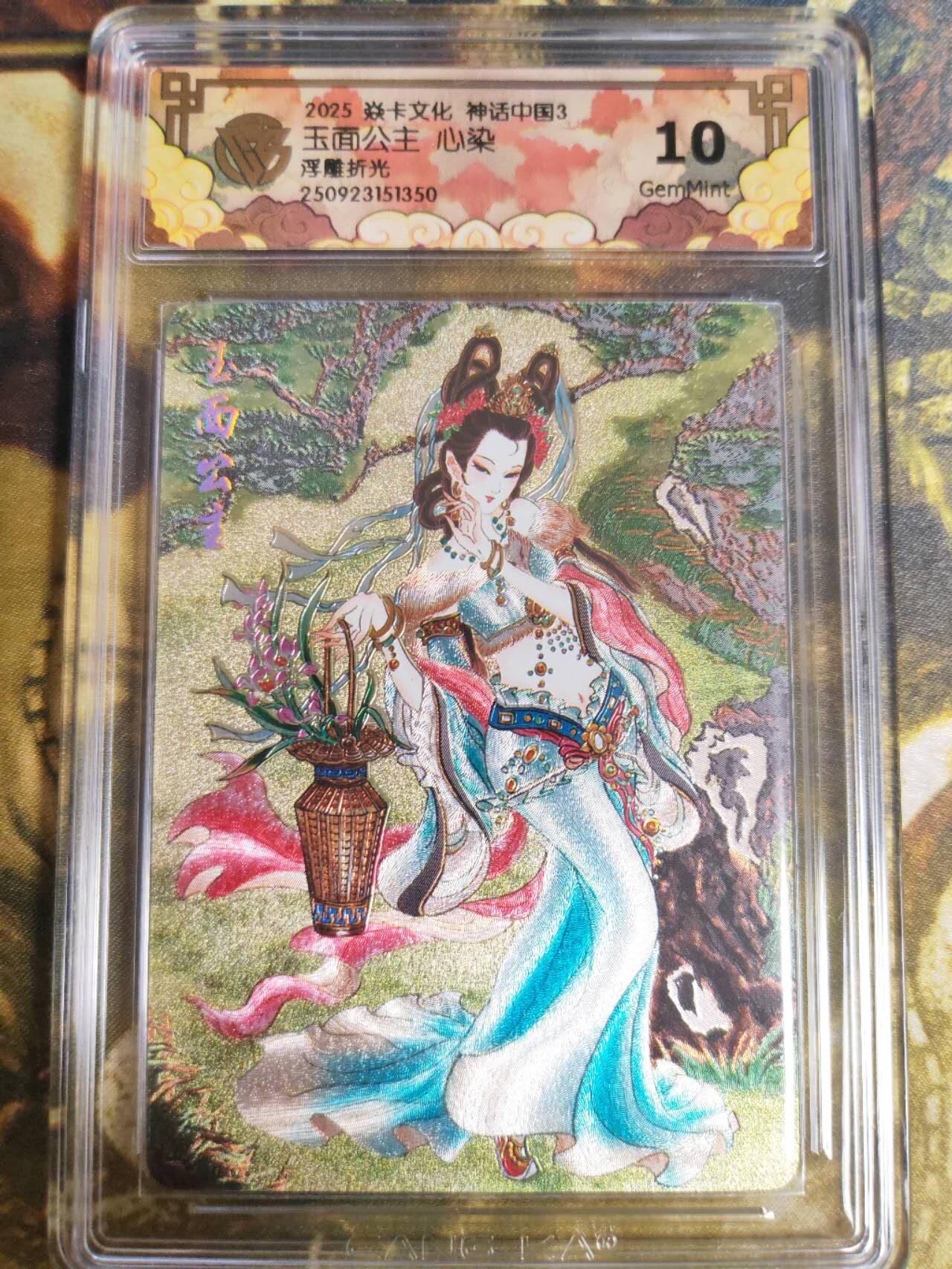 阳大大卡牌拍卖第82期（持续收拍品，周五晚上九点截拍，进群福利早知道） 焱卡文化 神话中国3  心染 玉面公主 浮雕折光350