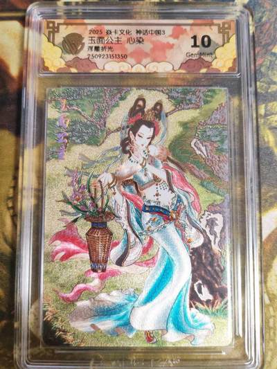 阳大大卡牌拍卖第82期（持续收拍品，周五晚上九点截拍，进群福利早知道） - 焱卡文化 神话中国3  心染 玉面公主 浮雕折光350