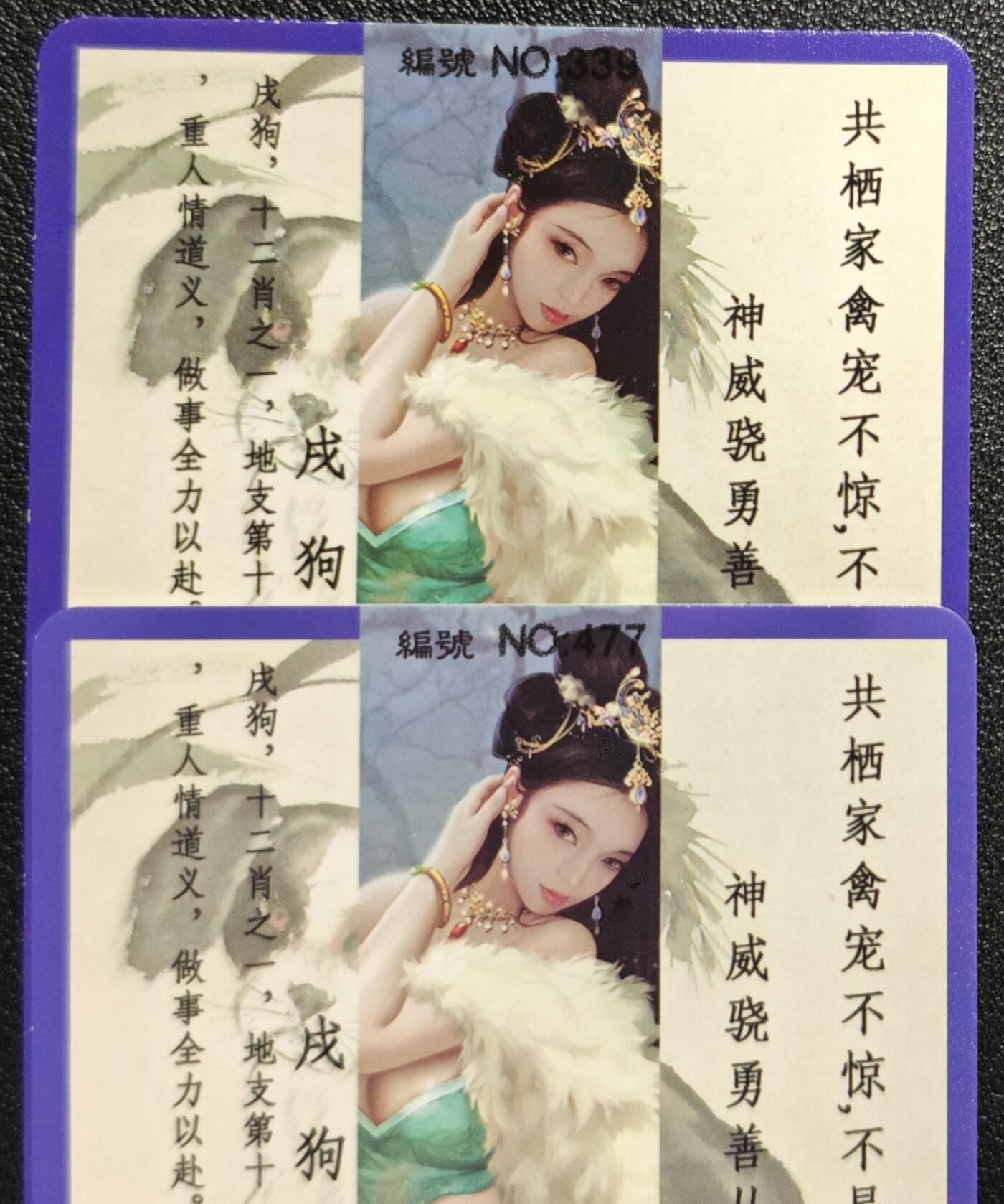 天玑星卡拍第139期《11.18周二截拍艳绝天下》持续收拍收评中 满赠卡需备注 卡将卡牌 十二生肖 戌狗 带编 特+普 彩闪 两张