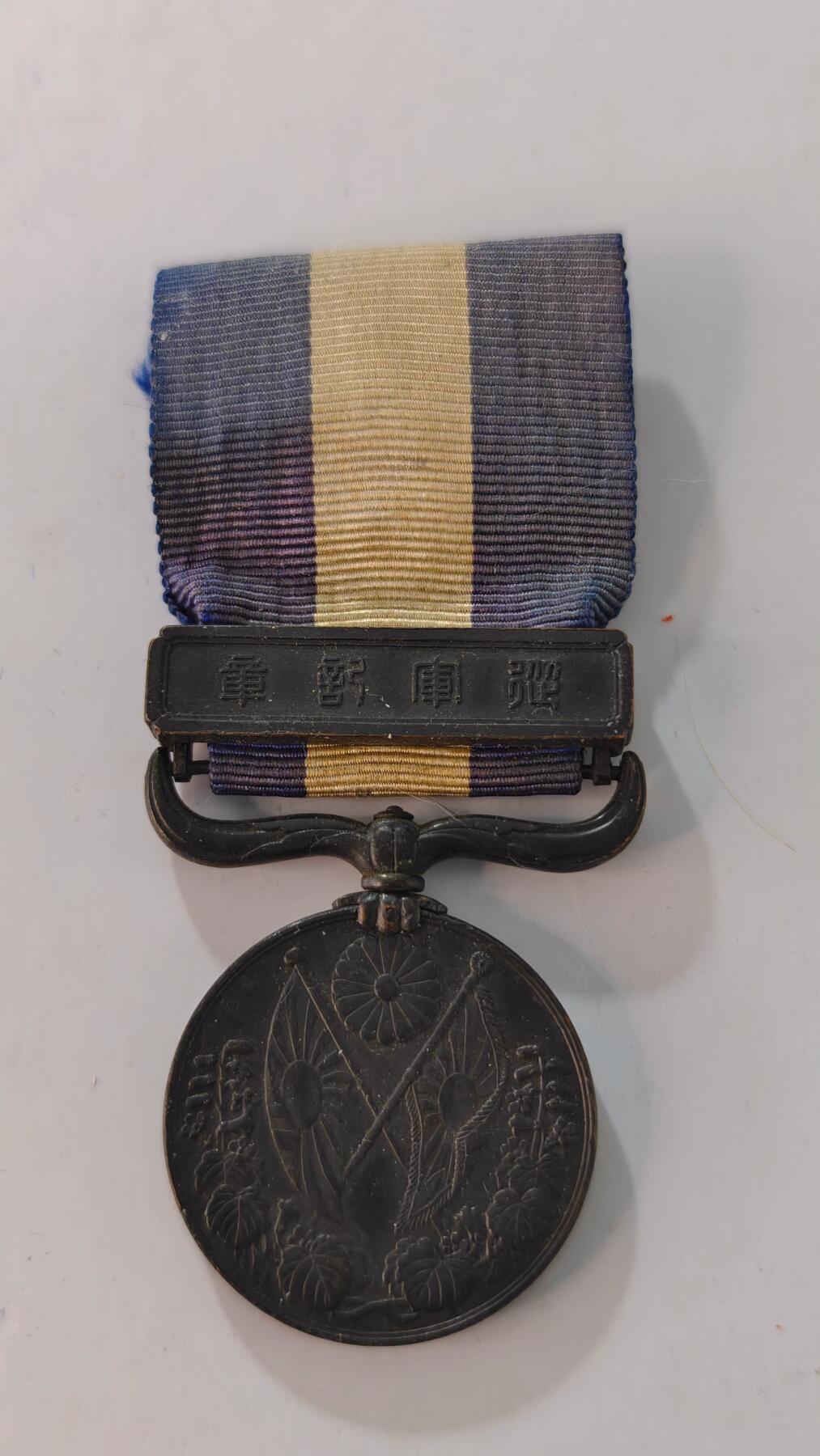 东亚勋章徽章主题拍卖2 大正三九纪念章(西伯利亚纪念章)