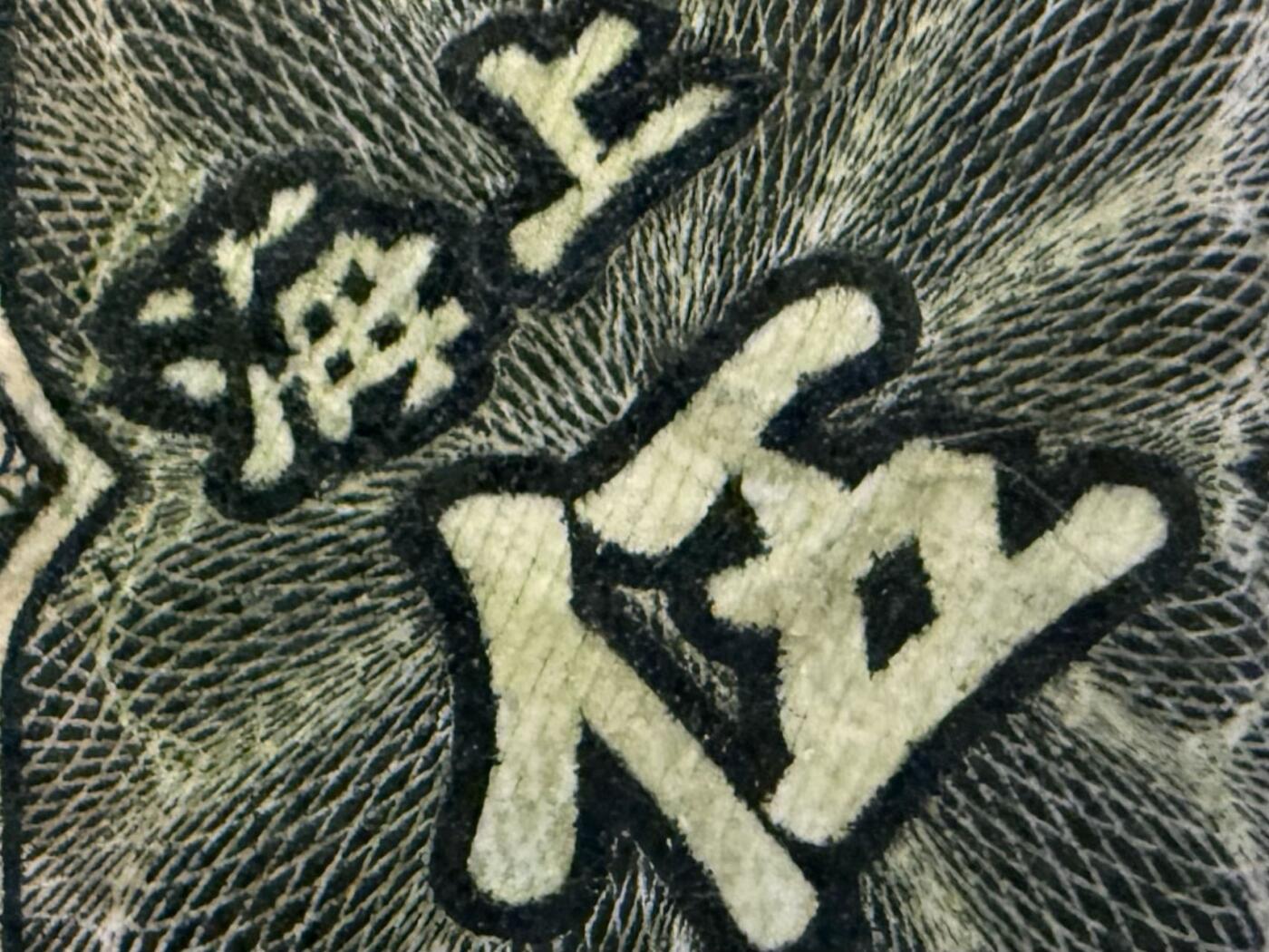  【乾奕收藏】出民国24年1935年中国银行德纳罗白塔伍圆一枚，稀少上海地名券，非常见无地名券，美国PMG58分，5678数四人四全大号组合靓号，热门品种，民国纸币经过80年能保存如此品相实属难得，喜欢的老板不要错过，评级币一切以分数为准，售出非假不退