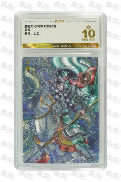 阳大大卡牌拍卖第82期（持续收拍品，周五晚上九点截拍，进群福利早知道） - 【爆金】墨婉文化 乾坤未定系列 太乙 马超