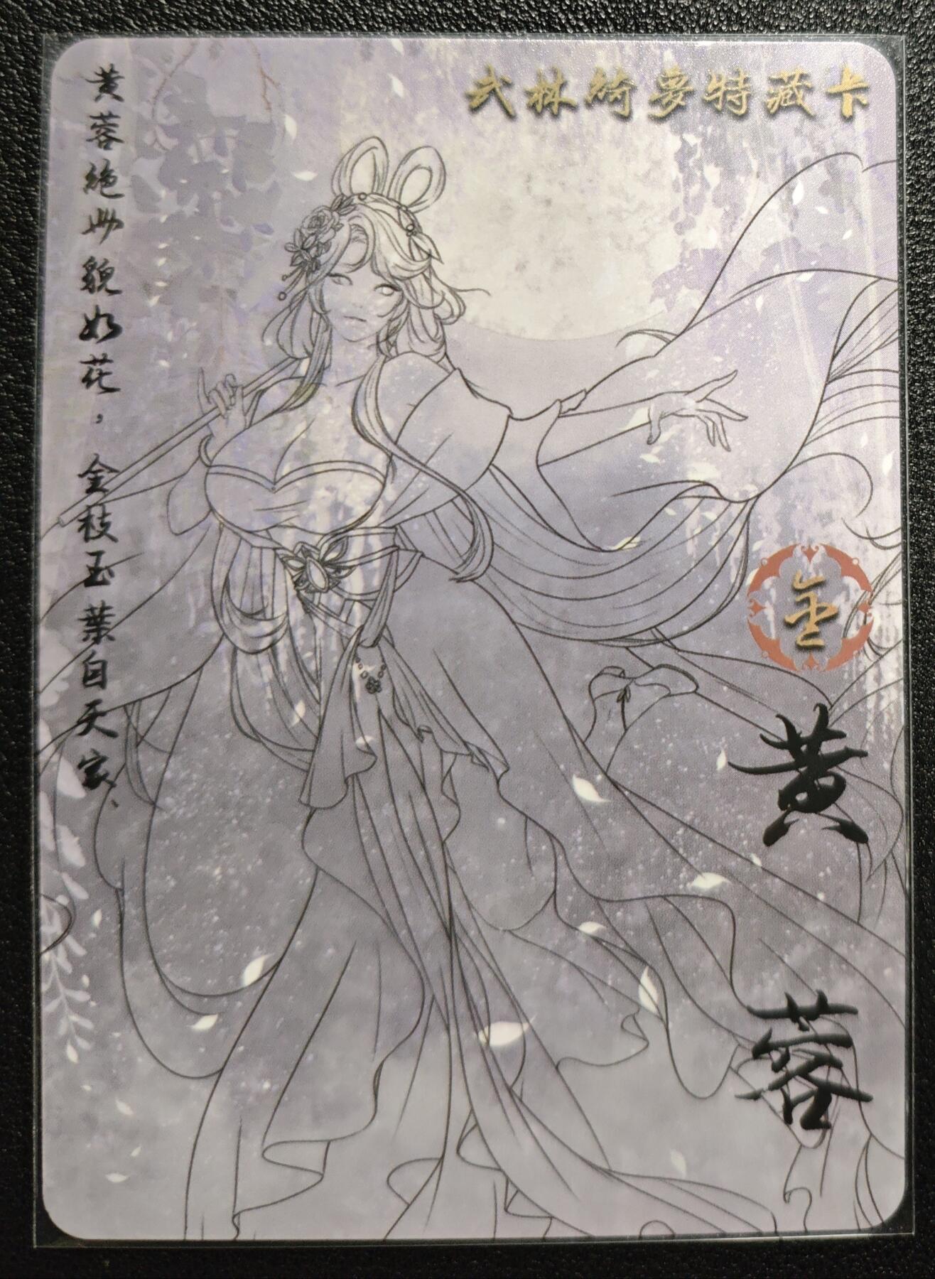 天玑星卡拍第139期《11.18周二截拍艳绝天下》持续收拍收评中 满赠卡需备注 绘天阁 特藏卡 武林绮罗 黄蓉 彩闪