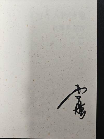 天玑星卡拍第137期《11.13周四截拍》持续收拍收评中 满赠卡需备注 【亲签书】李广 金庸人物绣像 图书