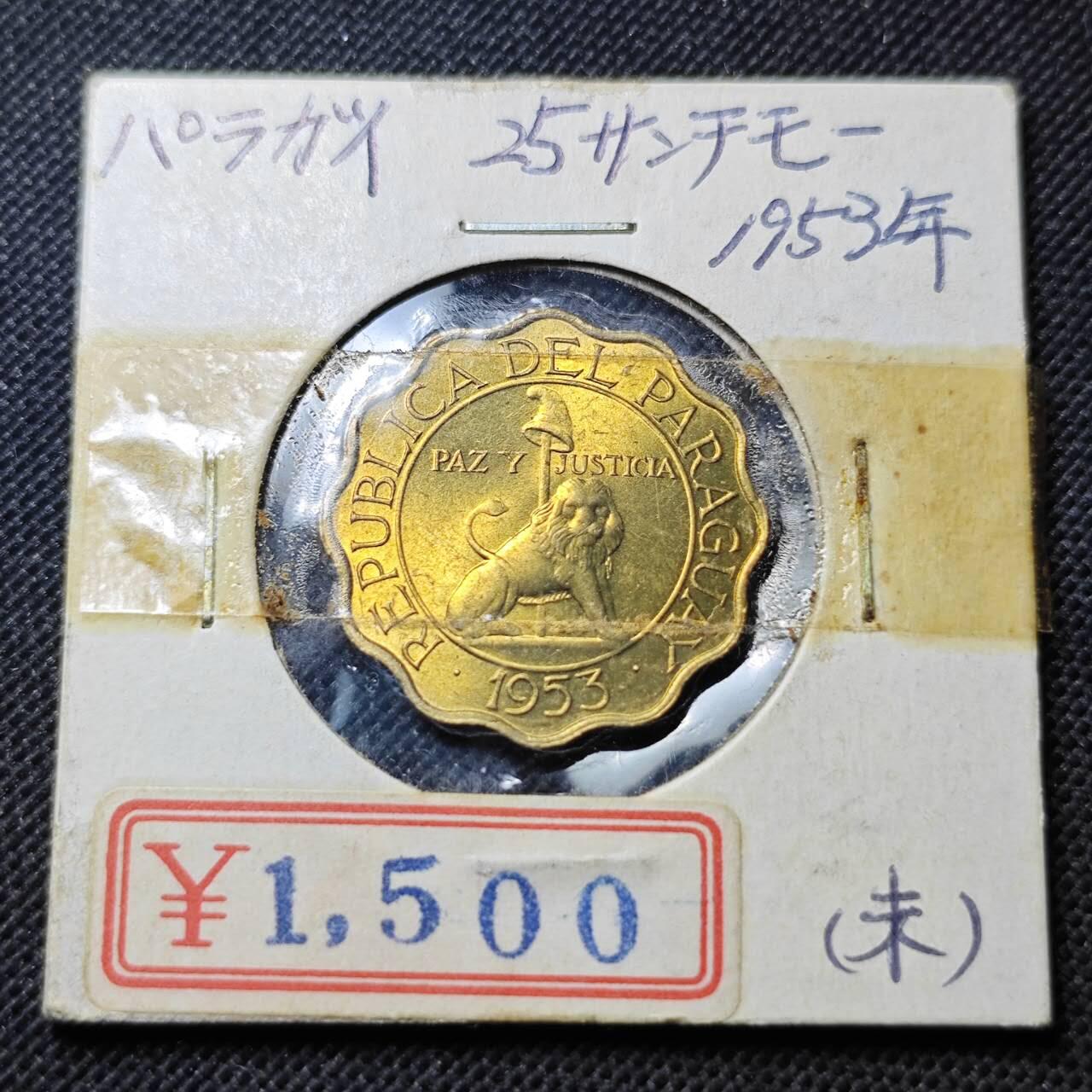 KK钱币收藏小铺  第370场  2月预留时间 周末发货  1953巴拉圭25分 拆卷品