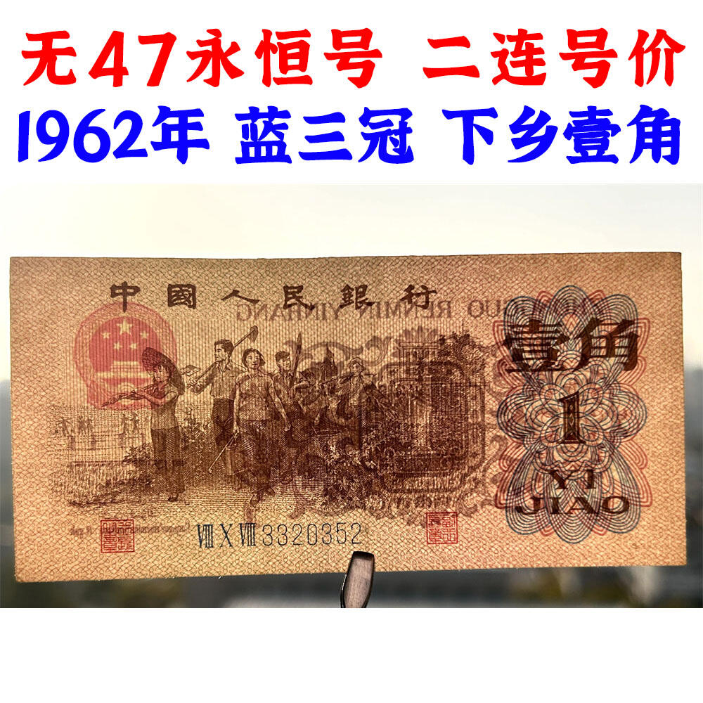 二连号价 无47永恒号 1962年 蓝冠壹角 1角 一毛钱 第三套人民币收藏 老纸币钱币收藏 纸钱币 教育与生产劳动图 三版人民币 老钱币 三版币 号码3320352 3320353