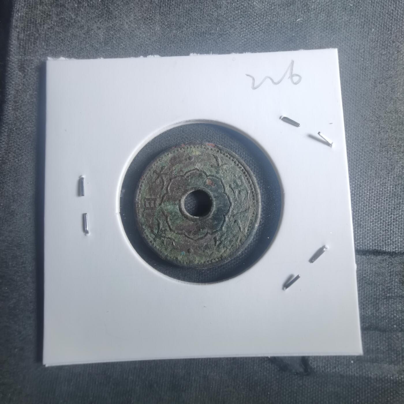 沼泽如烟--第900场 大正八年大五钱差品