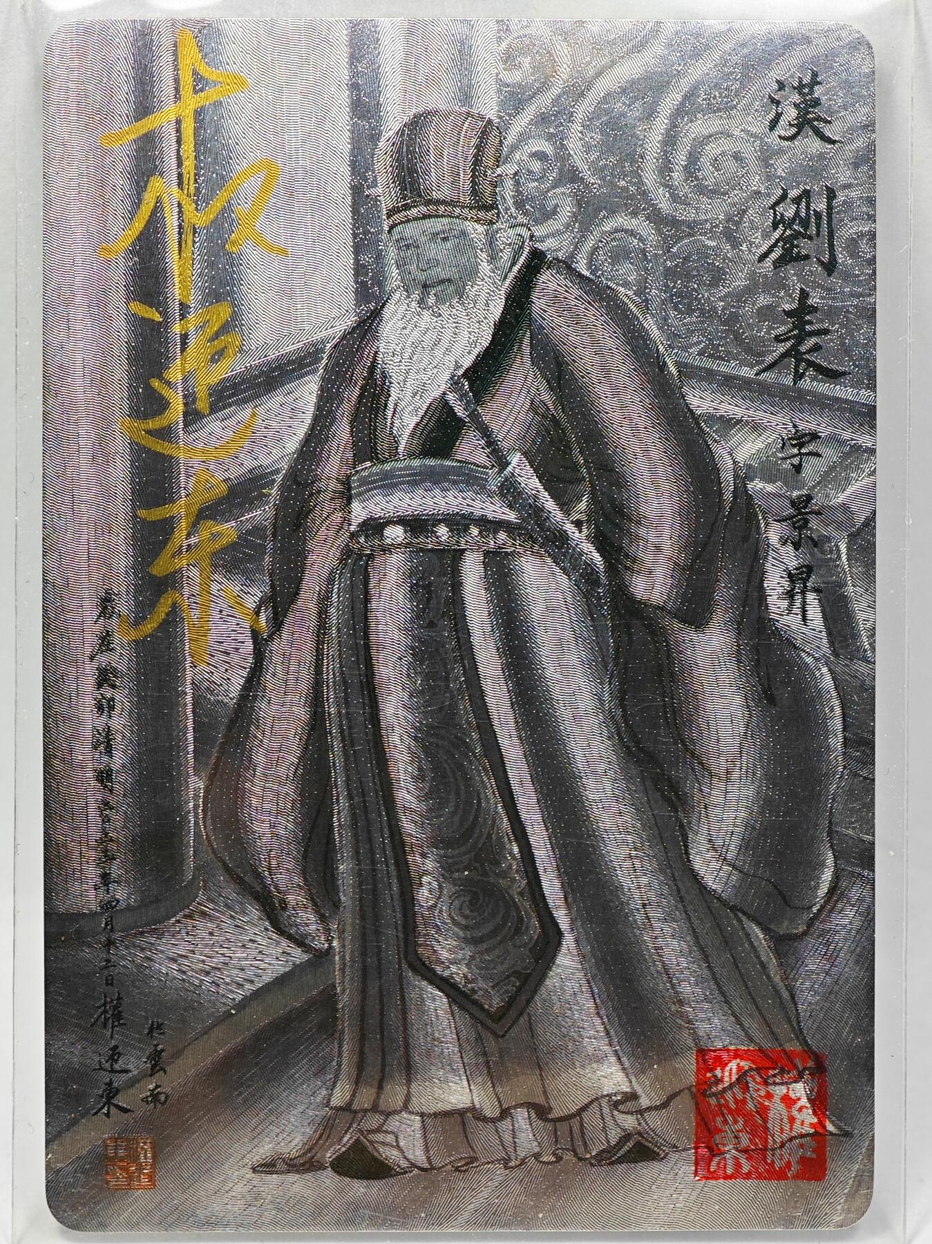 白泽拍卖卡牌手绘专场第28期（细雨生寒、寻梅闻香） 2023 昆仑万象 三国英雄谱 刘表  权迎东亲签 粗闪