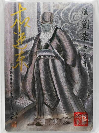 白泽拍卖卡牌手绘专场第28期（细雨生寒、寻梅闻香） - 2023 昆仑万象 三国英雄谱 刘表  权迎东亲签 粗闪