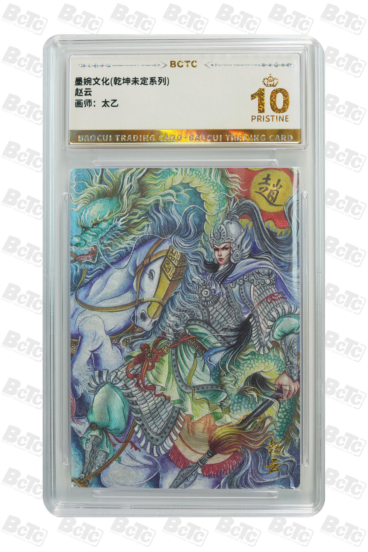 阳大大卡牌拍卖第82期（持续收拍品，周五晚上九点截拍，进群福利早知道） 【爆金】墨婉文化 乾坤未定系列 太乙 赵云