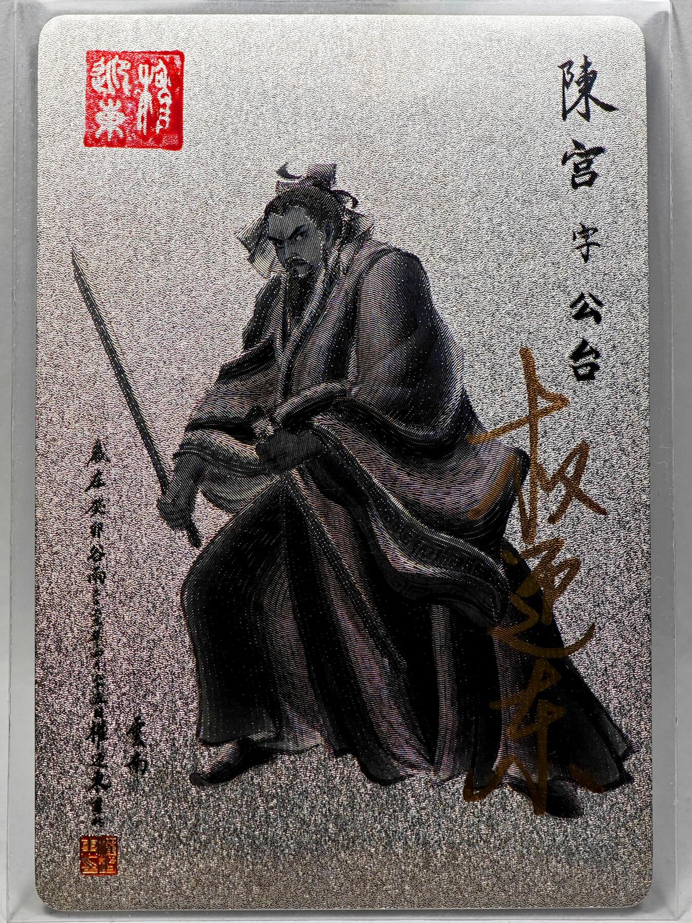 白泽拍卖卡牌手绘专场第28期（细雨生寒、寻梅闻香） 2023 昆仑万象 三国英雄谱 陈宫  权迎东亲签 粗闪