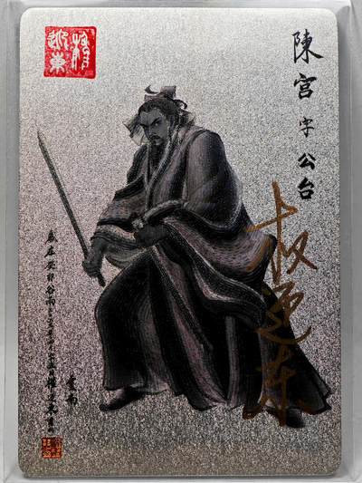 白泽拍卖卡牌手绘专场第28期（细雨生寒、寻梅闻香） - 2023 昆仑万象 三国英雄谱 陈宫  权迎东亲签 粗闪