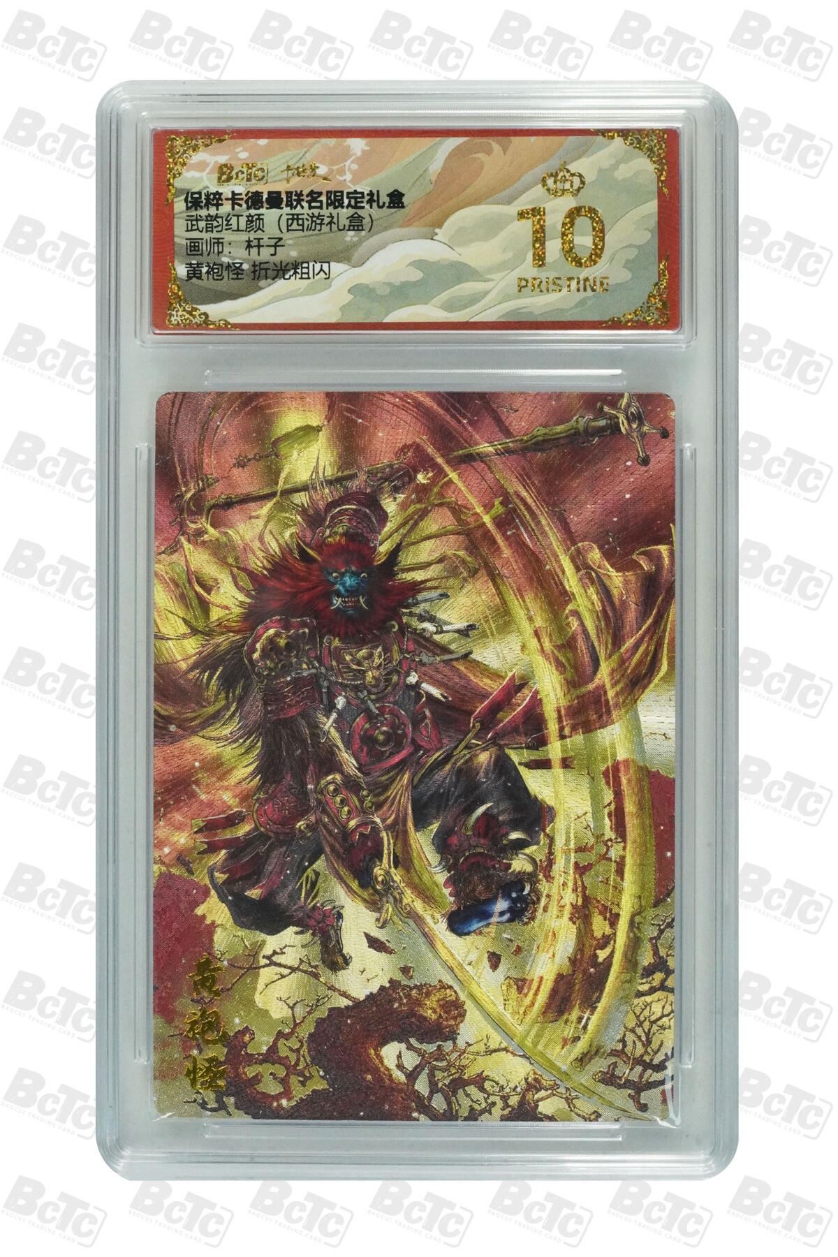 欢迎送拍、零成本上架，释放现金流，合理分配上拍卡品 黄袍怪 折光粗闪 PRISTINE