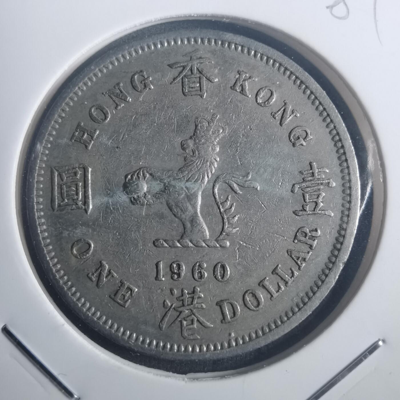 沼泽如烟--第900场 香港1960年一元