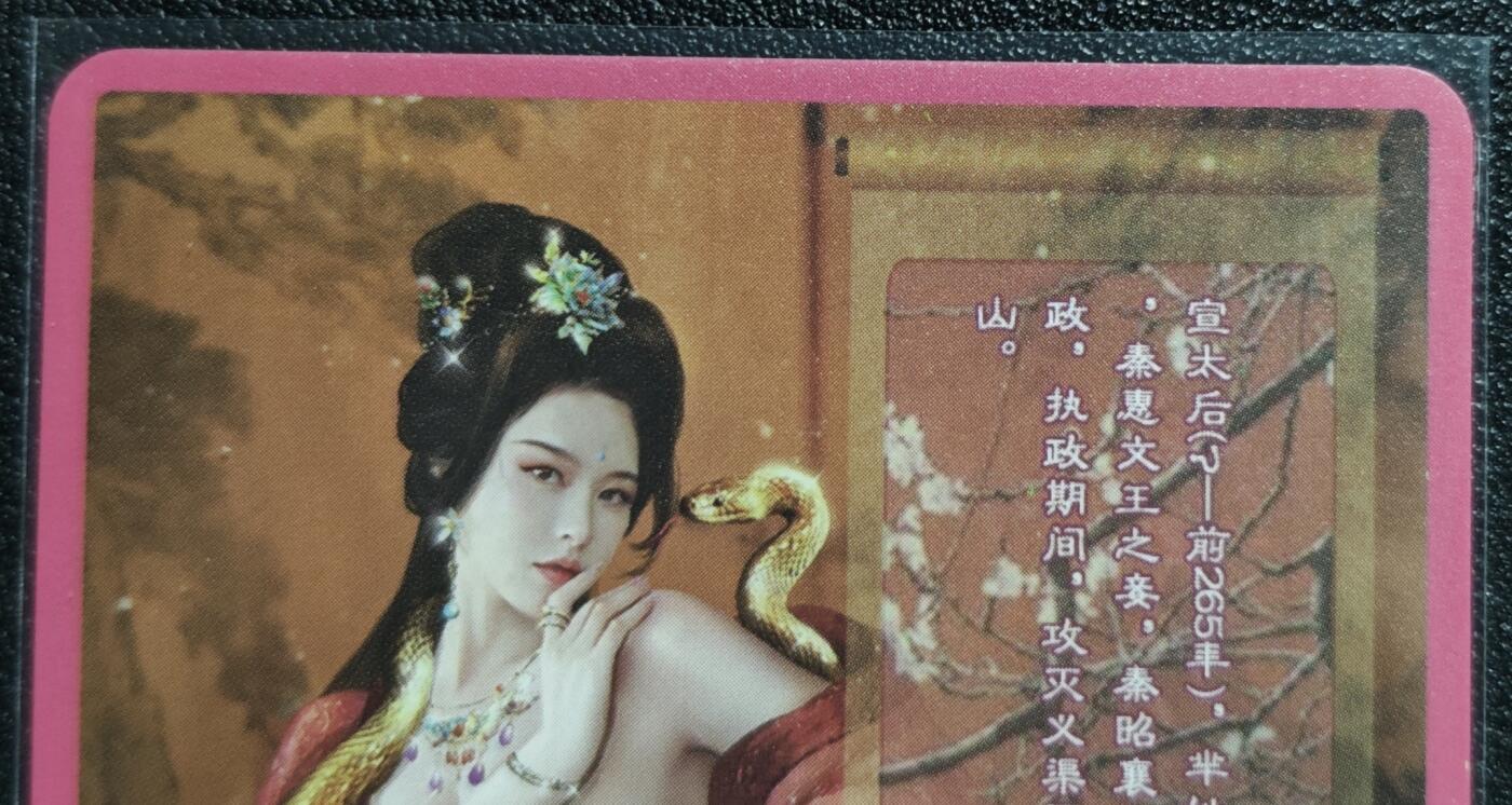 天玑星卡拍第139期《11.18周二截拍艳绝天下》持续收拍收评中 满赠卡需备注 卡将卡牌 特藏卡 欲女传 芈八子 彩闪