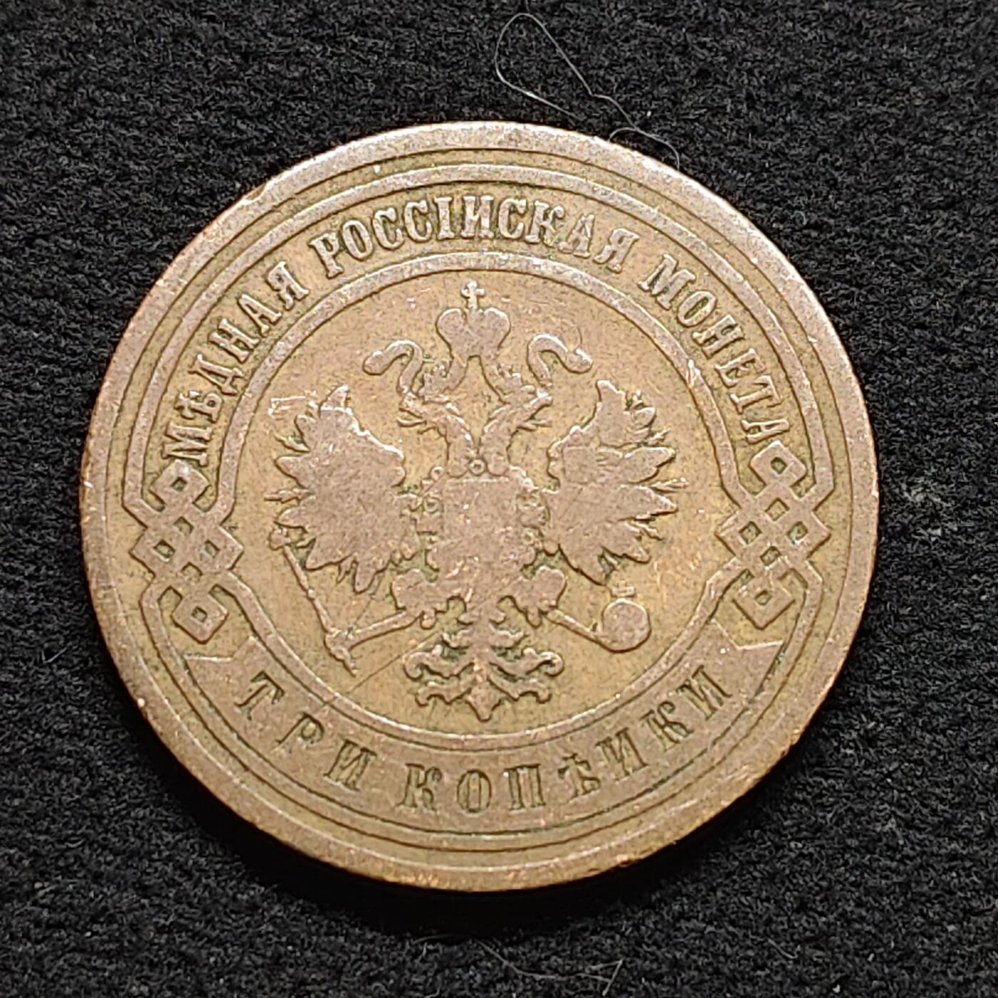 【全场包邮】纯粹捡漏拍476场（免费代拍第13场）调整中 俄罗斯帝国1901年1戈比铜币