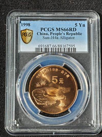 刘世昌艺术品销售中心～虎踞龙蟠*金杨在线联拍群第509期 - 1998年流通纪念币“扬子鳄”（PCGS   MS66RD   串号：88167595）1枚。