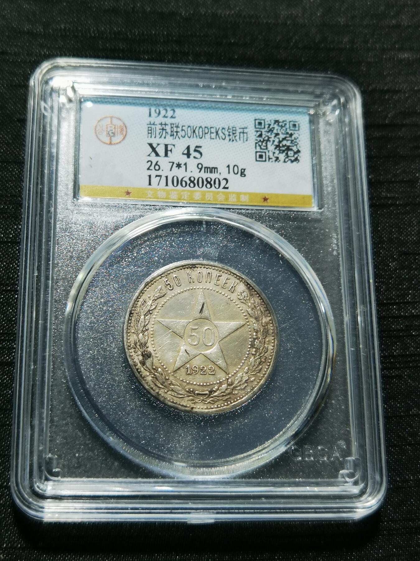 天下钱庄专场欢迎参拍 苏联五角星50戈比银币